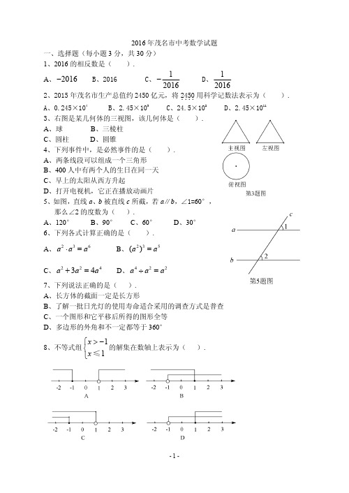 2016年茂名市中考数学试题(16开)介绍