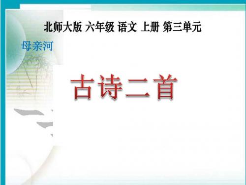 六年级上册语文课件-3-3古诗二首之凉州词｜北师大版共16张PPT