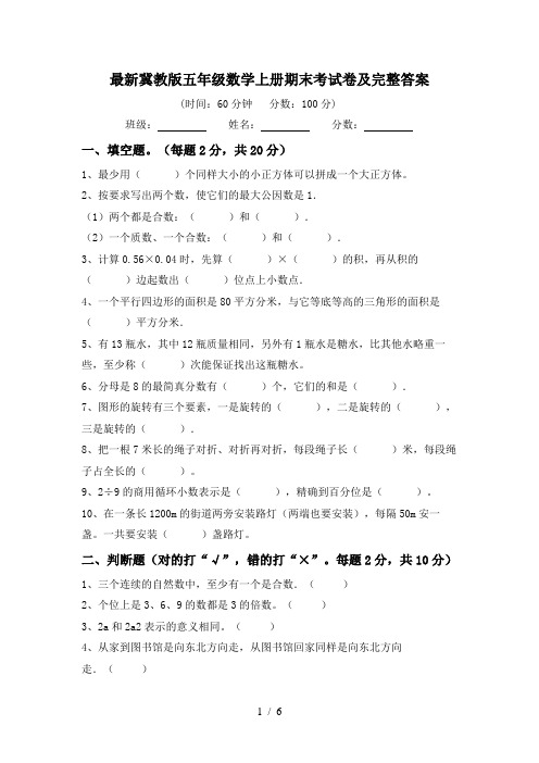 最新冀教版五年级数学上册期末考试卷及完整答案