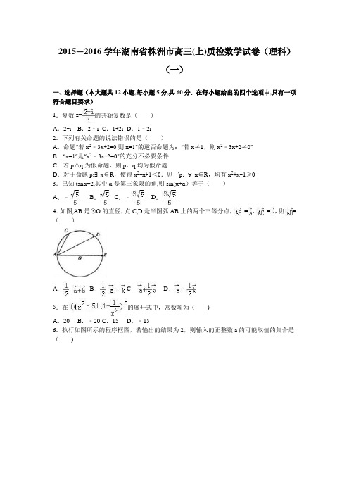 湖南省株洲市2017届高三上学期质检数学试卷(理科)(一) 含解析