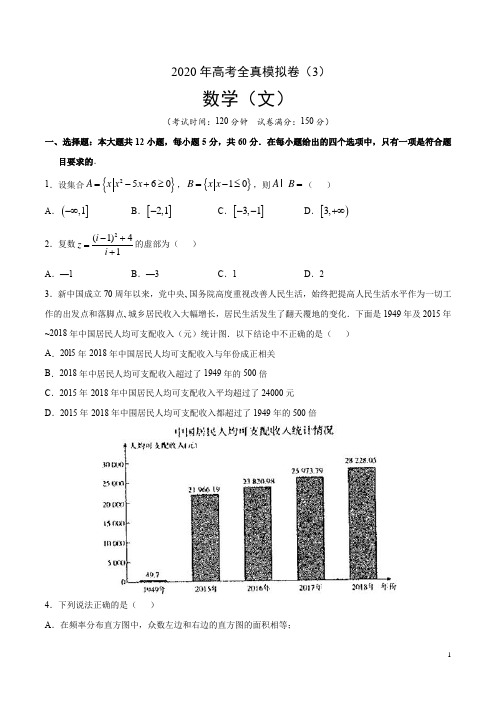 2020年高考全真模拟卷文科数学03(含解析)