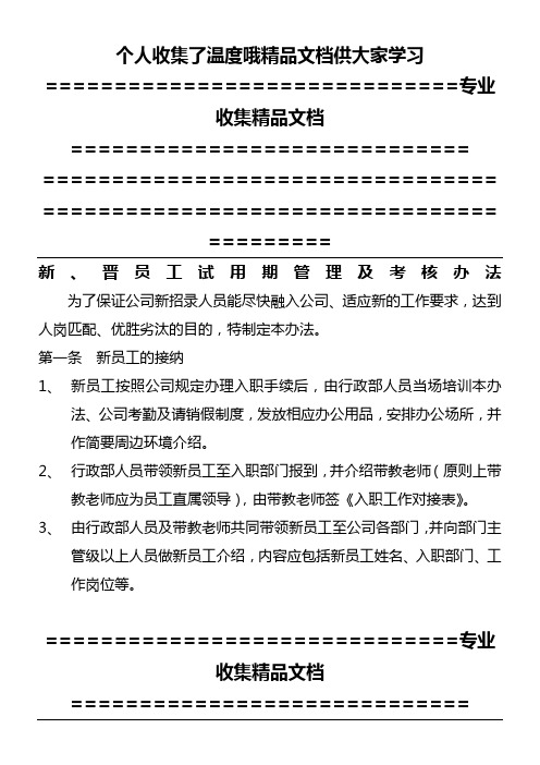 新晋员工试用期管理及考核办法