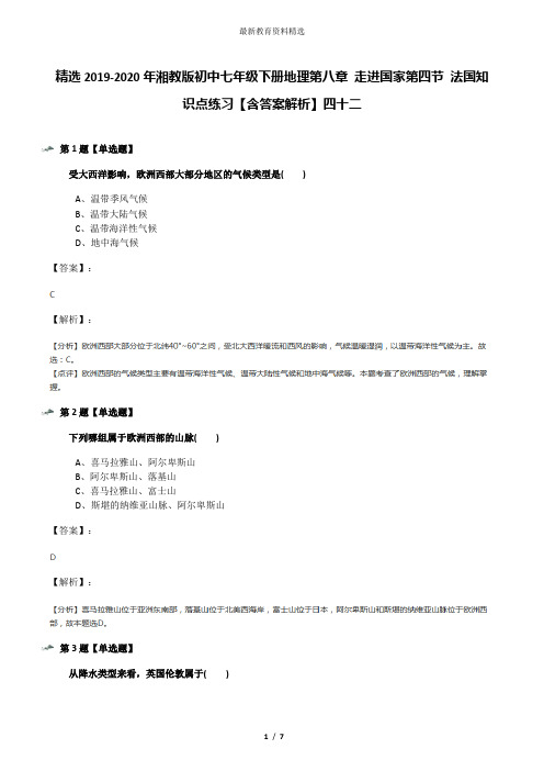 精选2019-2020年湘教版初中七年级下册地理第八章 走进国家第四节 法国知识点练习【含答案解析】四十二