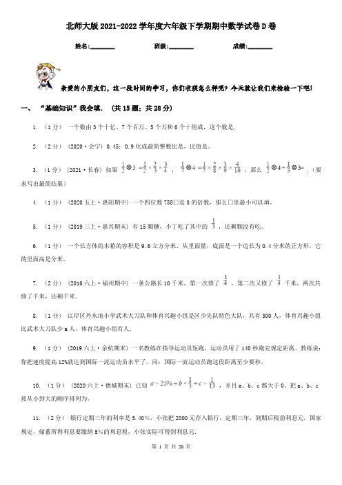 北师大版2021-2022学年度六年级下学期期中数学试卷D卷