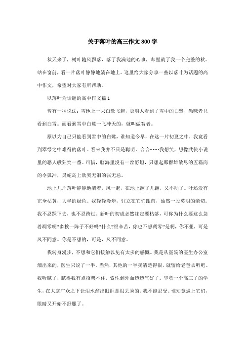 关于落叶的高三作文800字