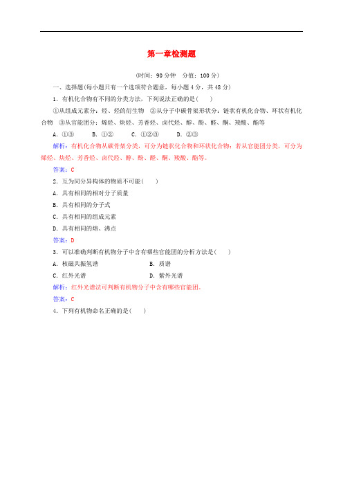 高中化学 第一章 认识有机化合物检测题 新人教版选修5