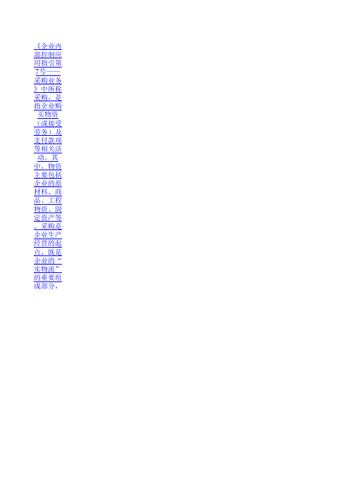 第八章 企业内部控制指引第7号——采购业务