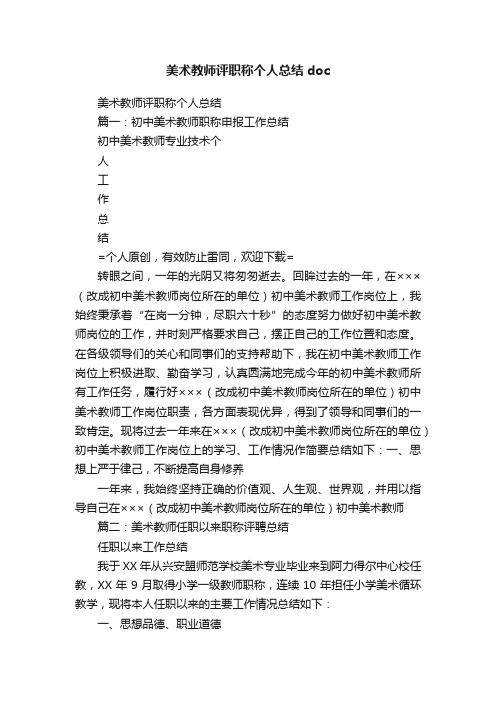 美术教师评职称个人总结doc