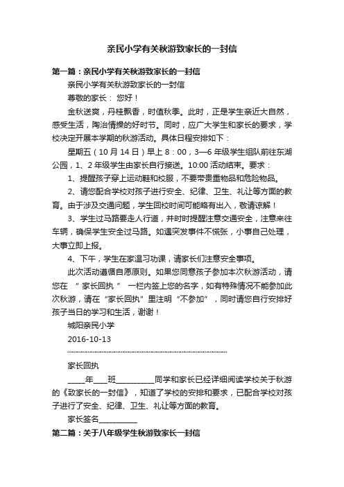 亲民小学有关秋游致家长的一封信