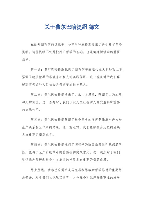 关于费尔巴哈提纲 德文