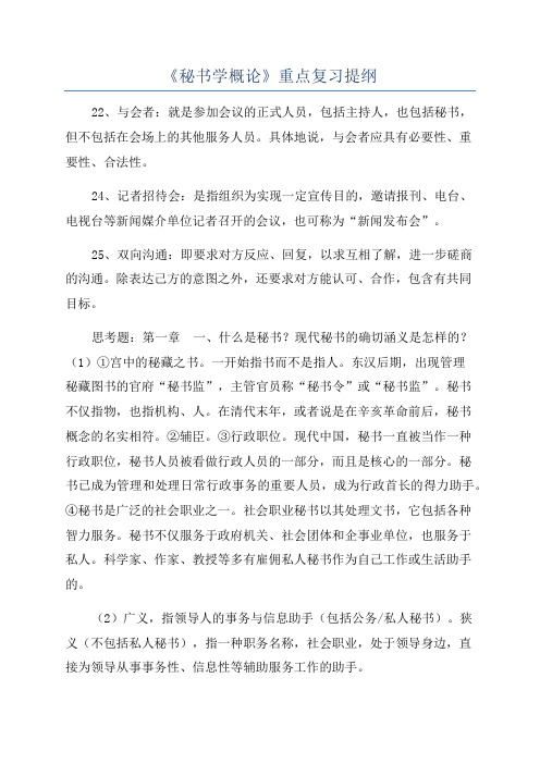 《秘书学概论》重点复习提纲