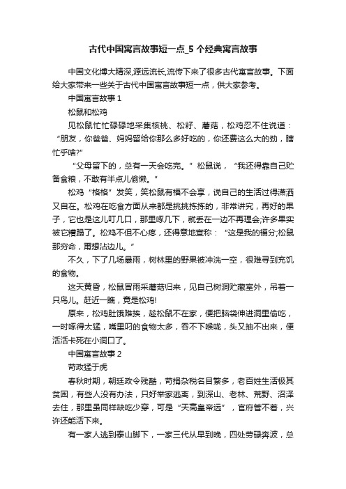 古代中国寓言故事短一点_5个经典寓言故事