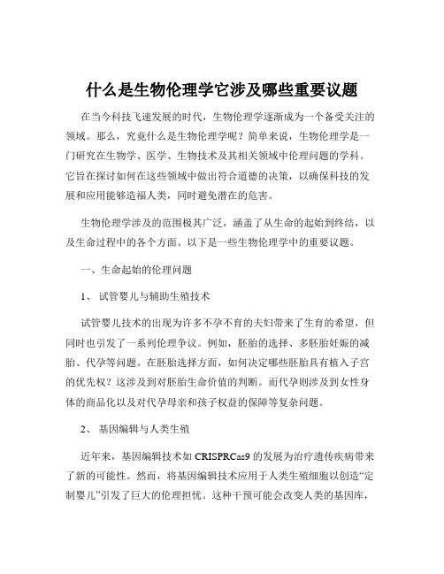 什么是生物伦理学它涉及哪些重要议题