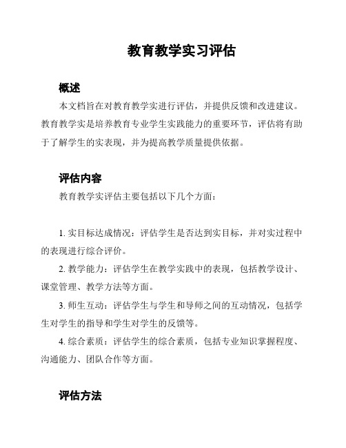 教育教学实习评估