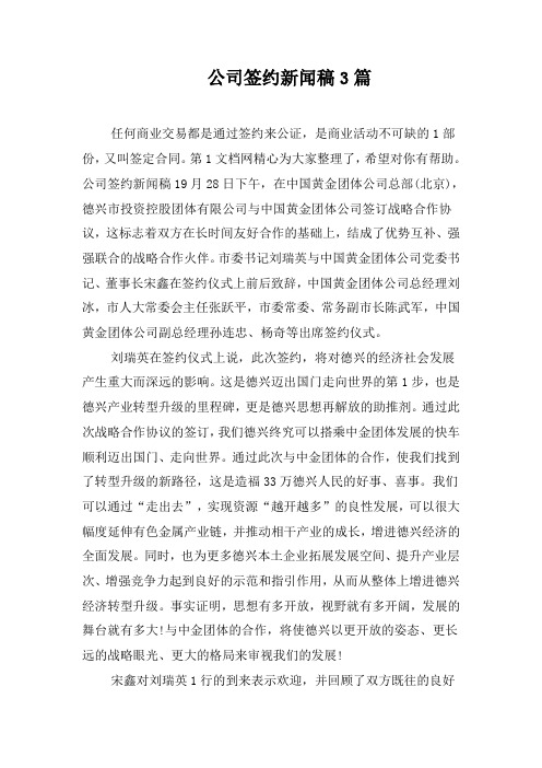 公司签约新闻稿3篇