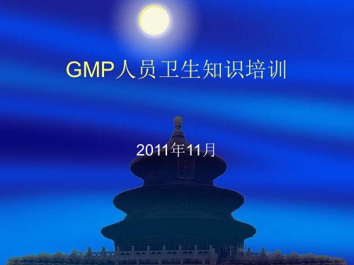 GMP人员卫生培训