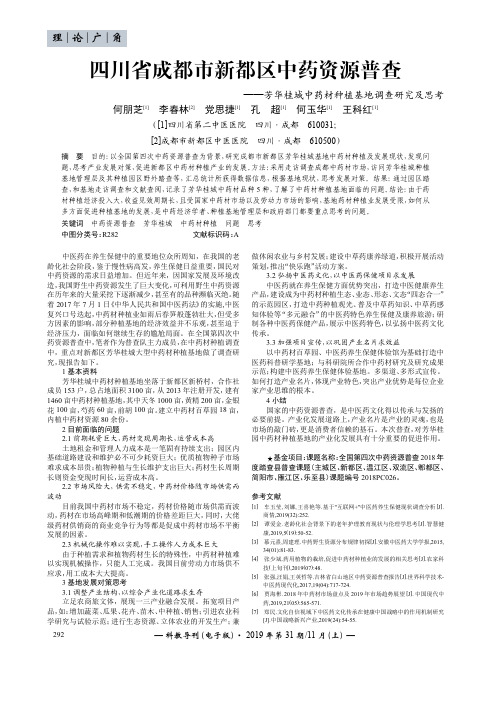 四川省成都市新都区中药资源普查——芳华桂城中药材种植基地调查