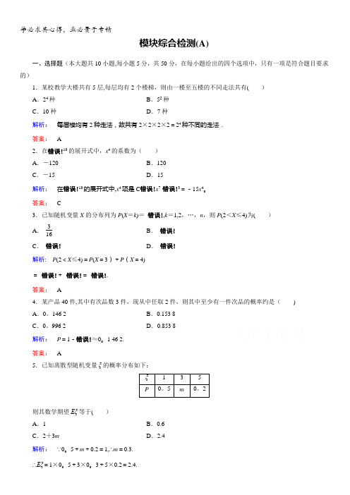金版新学案2016-2017学年(北师大版)高中数学选修2-3模块综合检测A含答案