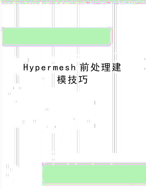 最新Hypermesh前处理建模技巧