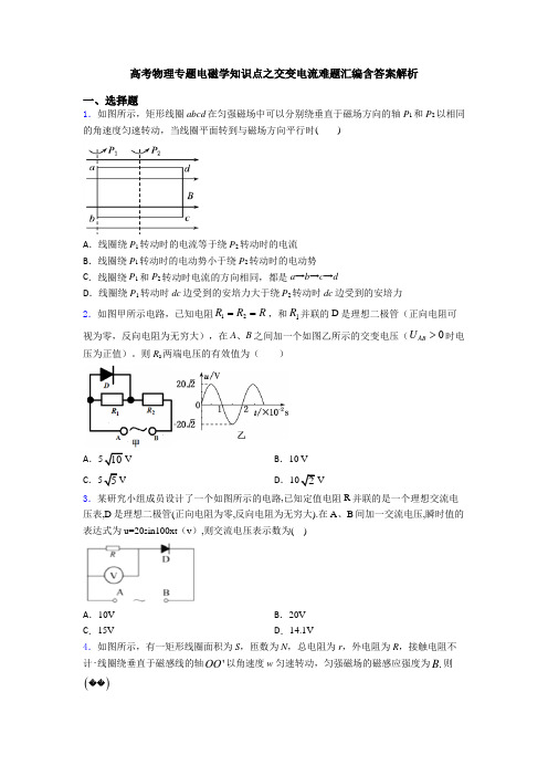 高考物理专题电磁学知识点之交变电流难题汇编含答案解析