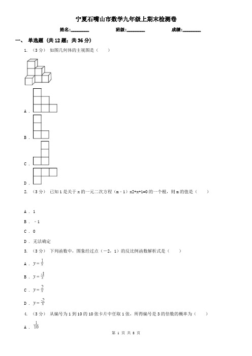 宁夏石嘴山市数学九年级上期末检测卷