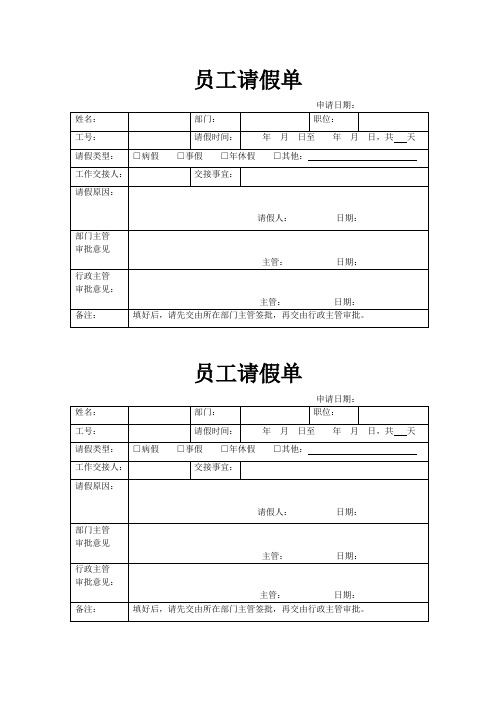 员工请假单表格(模版)