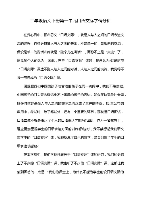 二年级语文下册第一单元口语交际学情分析