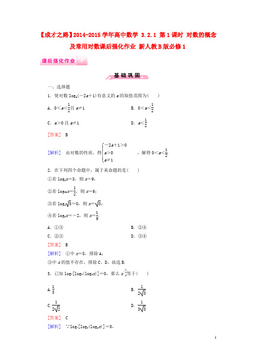 【成才之路】高中数学 3.2.1 第1课时 对数的概念及常用对数课后强化作业 新人教B版必修1