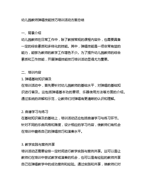 幼儿园教师弹唱技能技巧培训活动方案总结