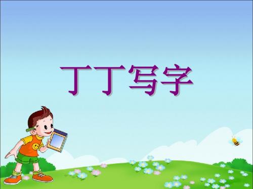 (北师大版)一年级语文下册 丁丁写字 课件