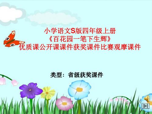 小学语文S版四年级上册《百花园一笔下生辉》优质课公开课课件获奖课件比赛观摩课件