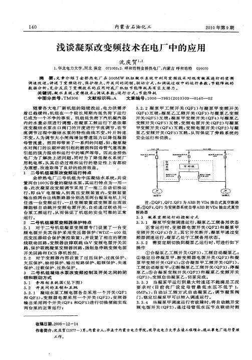 浅谈凝泵改变频技术在电厂中的应用