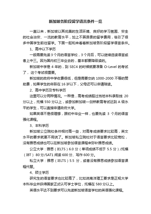 新加坡各阶段留学语言条件一览