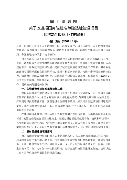 国土资源部关于改进报国务院批准单独选址建设项目用地审查报批工作的通知国土资发号