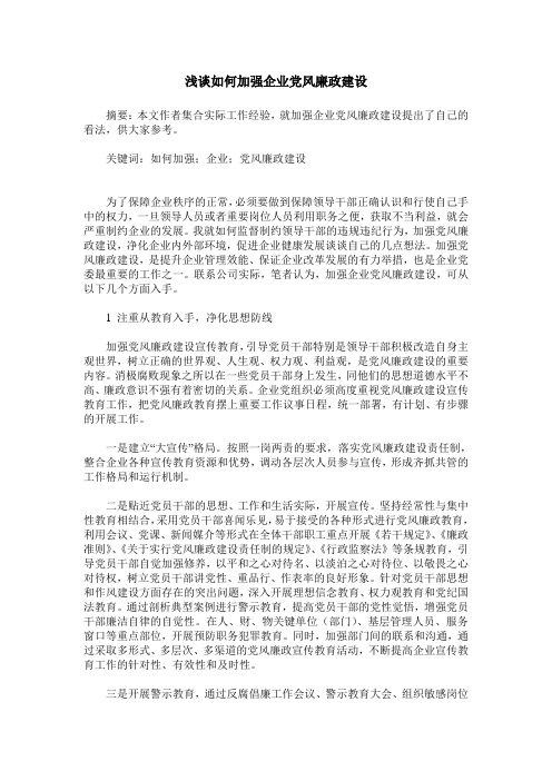 浅谈如何加强企业党风廉政建设