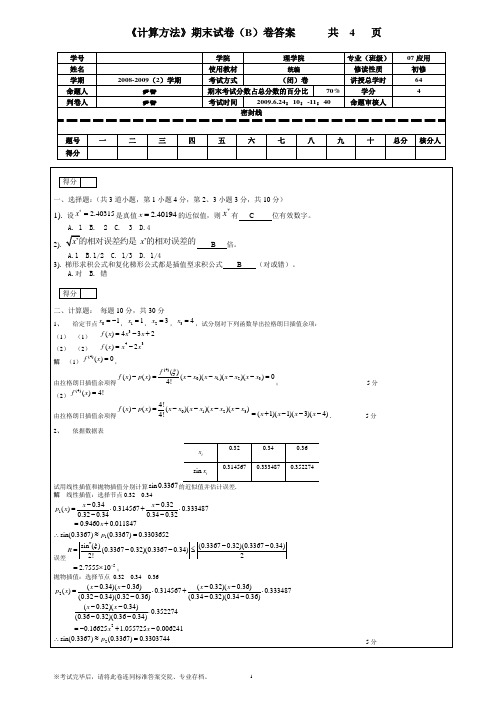 08-09(二)计算方法B卷答案1