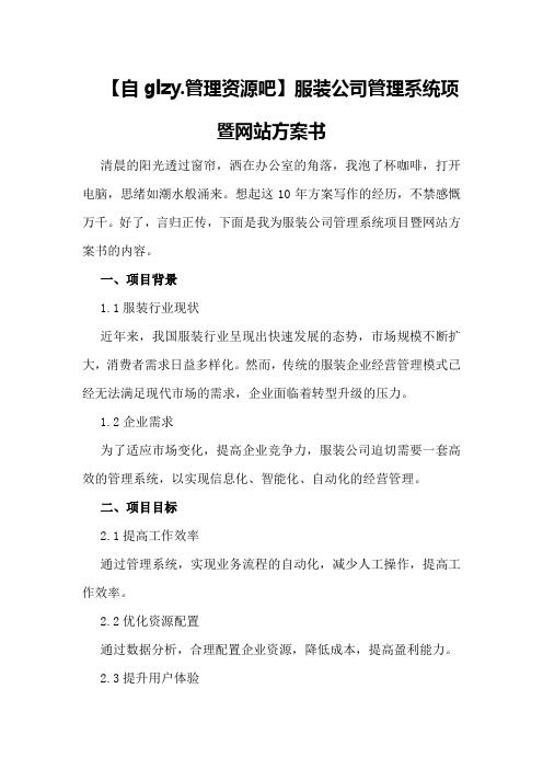 服装公司管理系统项暨网站方案书