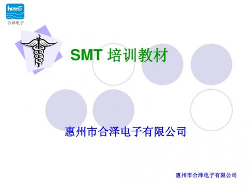 SMT培训教材