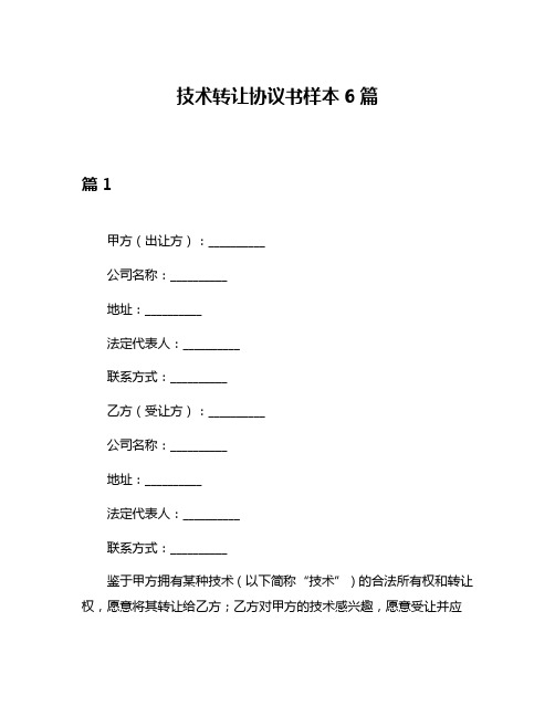 技术转让协议书样本6篇