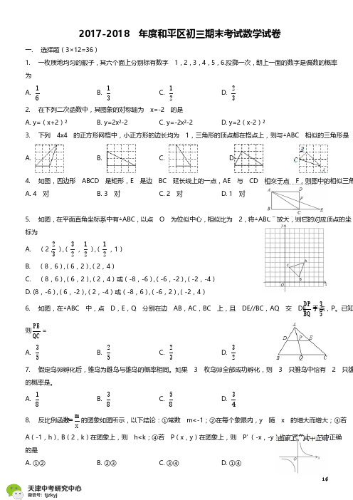 和平区2017-2018上学期期末初三数学试题及答案