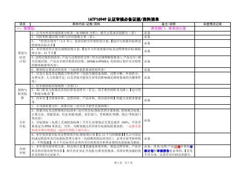 IATF16949审核必备证据资料清单(自查表)