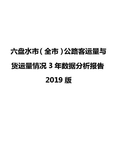 六盘水市(全市)公路客运量与货运量情况3年数据分析报告2019版