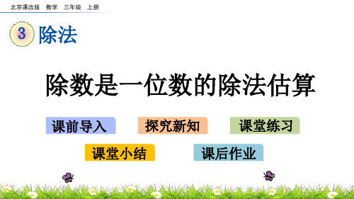 北京课改版数学三年级上册  除数是一位数的除法估算