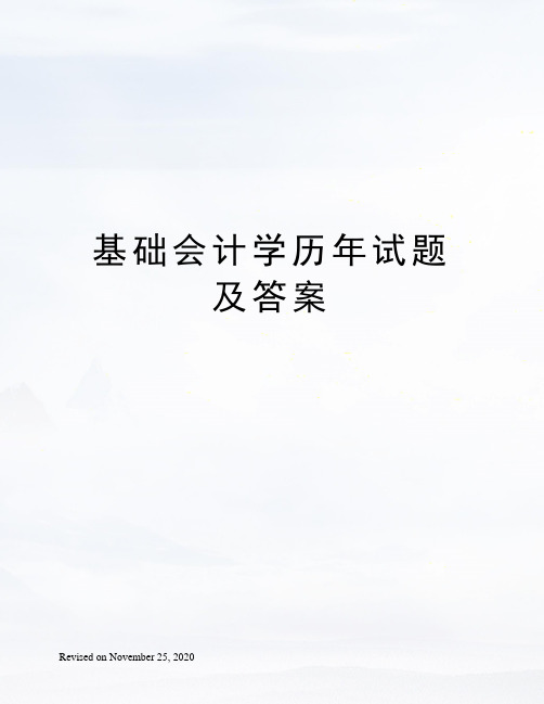 基础会计学历年试题及答案