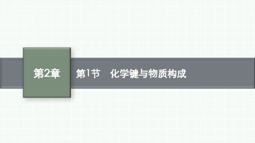 鲁科版高中化学必修第二册精品课件 第2章 化学键 化学反应规律 第1节 化学键与物质构成