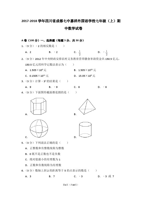 2017-2018学年四川省成都七中嘉祥外国语学校七年级(上)期中数学试卷