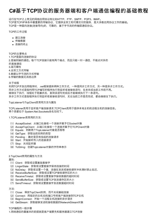 C#基于TCP协议的服务器端和客户端通信编程的基础教程