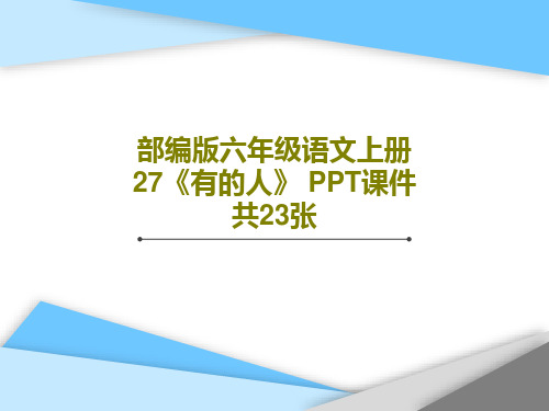 部编版六年级语文上册 27《有的人》 PPT课件共23张25页PPT