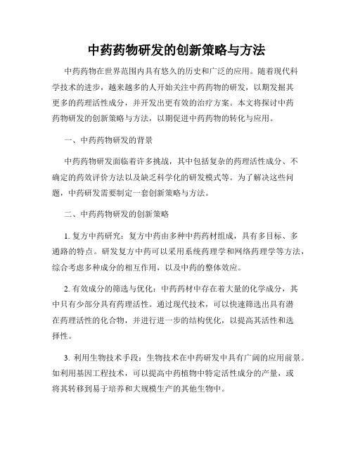 中药药物研发的创新策略与方法