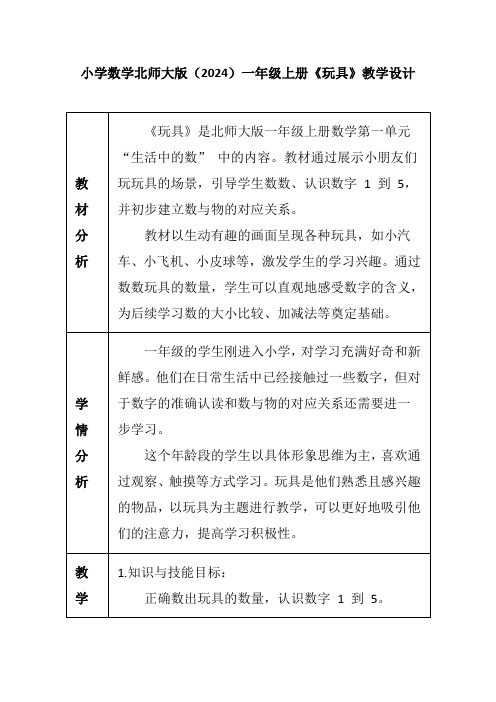 小学数学北师大版(2024)一年级上册《玩具》教学设计